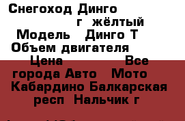 Снегоход Динго Dingo T150, 2016-2017 г.,жёлтый › Модель ­ Динго Т150 › Объем двигателя ­ 150 › Цена ­ 114 500 - Все города Авто » Мото   . Кабардино-Балкарская респ.,Нальчик г.
